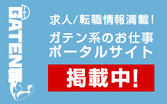 ガテン系求人ポータルサイト【ガテン職】掲載中！